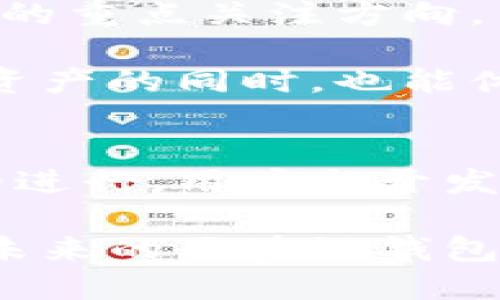   区块链钱包公测解析：这意味着什么？ / 

 guanjianci 区块链钱包, 公测, 数字货币, 安全性 /guanjianci 

什么是区块链钱包？
在深入了解区块链钱包的公测之前，我们首先需要弄清楚什么是区块链钱包。区块链钱包是一种用于存储、发送和接收数字货币（如比特币、以太坊等）的应用程序或设备。与传统的银行账户类似，区块链钱包可以让用户进行日常的金融交易，但其背后是去中心化的区块链技术。你知道吗？这个钱包并不真正存储货币，而是保存你对这些数字资产的公钥和私钥。

公测是什么意思？
公测，顾名思义，是指在正式发布之前，开发团队将产品开放给公众进行试用的阶段。这一阶段的目的是收集用户反馈和发现潜在问题。对于区块链钱包而言，公测不仅可以帮助开发者找到并解决技术缺陷，还能让用户提前体验钱包的功能和界面，甚至参与到后续的功能中去。

公测对于用户和开发者有什么意义？
对于用户来说，公测是一个难得的机会。通过参与公测，用户不仅可以体验到最新的功能，还能在钱包发布前参与到产品的改进中去。这种参与感是不是让你觉得很兴奋？你觉得自己的意见能够改变一个产品的未来吗？

对于开发者而言，公测意味着更大的责任。在这个阶段，开发者需要根据用户的反馈不断迭代产品，以确保其安全性和稳定性。也就是说，用户的任何问题或反馈都可能反过来影响到整个产品的最终表现。

区块链钱包公测的主要内容
区块链钱包的公测通常包括以下几个方面：
ul
    listrong界面体验/strong：测试用户界面的友好程度，是否易于操作。/li
    listrong功能测试/strong：验证各种功能（例如转账、收款、查看交易记录等）的正常运行。/li
    listrong安全性评估/strong：评估钱包的安全性能，确保用户资产的安全性。/li
    listrong用户反馈/strong：收集用户在使用过程中的建议和问题，以便进行后续。/li
/ul

区块链钱包公测常见问题解答
在公测期间，用户可能会遇到一些问题，以下是一些常见的疑问及解答。

h4公测期间如何保证资金安全？/h4
公测期间，用户的资金安全是开发者最关心的问题。通常情况下，开发团队会采取多重措施保障用户资产，例如使用多重签名技术、冷钱包存储等。不过，用户在参与公测前也要自行评估可能的风险，例如，避免存入大量资金。

h4公测结束后，数据会保留吗？/h4
大多数情况下，公测期间的数据和用户信息会随着测试的结束而被清除，开发者通常会提醒用户在公测结束前撤回资金。因此，你是否准备好在公测结束前采取行动呢？

h4我如何给予反馈？/h4
公测通常会设置反馈渠道，你可以通过官方网站、社交媒体或邮件等方式进行反馈。你的声音会被认真对待，甚至有可能影响到最终的产品设计。想想看，这样的参与感是不是相当有趣呢？

区块链钱包的未来发展趋势
随着数字货币市场的不断发展，区块链钱包的功能也在不断升级。从简单的存储转账工具，逐渐演变为综合性的金融服务平台。那么，未来的区块链钱包会是什么样子呢？

首先，安全性将会是一个永恒的话题。由于数字资产一旦丢失是无法追回的，用户对安全性的需求永远不会减弱。开发者需要采取更先进的安全措施，例如集成生物识别技术、引入智能合约等。

其次，用户体验也将受到重视。随着技术的不断进步，用户期望钱包具备更优秀的界面设计和更直观的操作流程。是否方便使用，是否能够快速完成交易，都将成为开发团队的重点关注方向。

最后，区块链钱包的社交功能也可能成为一种趋势。未来的区块链钱包可能不再是一个孤立的存在，而是能够与其他金融服务、社交媒体进行无缝连接，让用户在享受数字资产的同时，也能体验到更丰富的社交互动。

结语
区块链钱包的公测不仅是产品发布的重要一步，更是开发者与用户之间互动的重要桥梁。你在公测期间对钱包的体验与反馈，都是推动产品进步的重要力量。伴随着公测的进行，用户与开发者的关系将更加紧密，在线精品的体验将在这个过程中得以实现。你是不是也期待着这样的未来呢？

总而言之，区块链钱包的公测是一个充满可能性的阶段。我们需要珍惜这个机会，积极参与其中，确保这个新兴产品能够为用户带来更好的体验和更高的安全性。一起期待未来的区块链钱包吧！