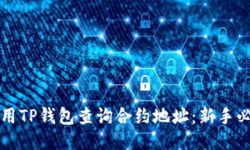 如何使用TP钱包查询合约地址：新手必看指南