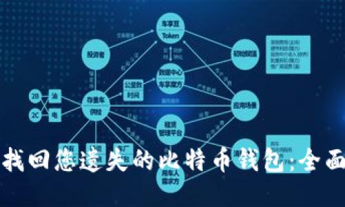 如何找回您遗失的比特币钱包：全面指南