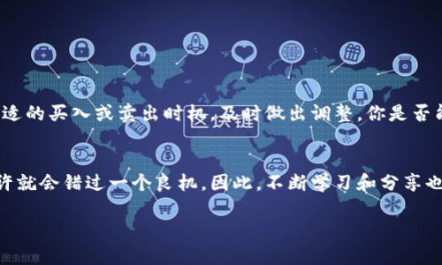 jiangjietp钱包波场币怎么卖/jiangjie
tp钱包, 波场币, 数字货币, 加密资产/guanjianci

Introduction: 波场币是什么？
在数字货币的浩瀚海洋中，波场币（TRX）以其独特的魅力吸引着无数投资者的关注。作为一种基于区块链技术的加密资产，波场币不仅是一种数字货币，更是赋予了用户在去中心化平台上进行内容共享和价值传输的能力。在这篇文章中，我们将深入探讨tp钱包这一数字资产管理工具，教你如何在tp钱包中成功出售波场币。你是不是也对此感到好奇呢？

第一步：了解tp钱包
tp钱包（Trust Wallet）是一款非常流行的移动端数字资产钱包，它支持多种加密货币的存储与交易。无论是比特币、以太坊还是波场币，用户都可以在tp钱包中方便地管理自己的资产。那么，为什么选择tp钱包呢？其安全性、便捷性以及用户友好的界面都让人对其青睐有加。如今，越来越多的用户开始使用tp钱包来管理他们的数字资产。如果你还没有下载tp钱包，建议立即行动，体验一下这款优秀的数字资产钱包。

第二步：在tp钱包中查看波场币资产
如果你已经在tp钱包中持有波场币，首先你需要了解如何查看你的资产。打开tp钱包应用程序，进入主界面后，你会看到你的所有数字资产列表。点击包含波场币的选项，你就可以看到你的波场币余额及其当前价格。不妨停下来观察一下，你的波场币自买入以来涨跌幅如何？这种波动是不是让你感到兴奋或者焦虑呢？

第三步：选择出售波场币的理由
在决定出售波场币之前，首先要问自己一个问题：你为什么要出售波场币？是因为市场价格上涨想要兑现利润，还是对未来的行情有些担忧，想要降低风险？每个人的交易决策都可能因不同的情形而异。但无论你出于何种原因，清楚自己的交易动机都是至关重要的。不是吗？

第四步：如何出售波场币
一旦你决定了出售波场币的时机，接下来我们就可以进入实际操作步骤。下面是具体的操作流程：

h41. 登录tp钱包/h4
打开你的tp钱包应用，输入密码完成登录。在进入主界面后，找到你的波场币资产。

h42. 选择“出售”选项/h4
在波场币资产详情页面，找到“出售”或“交易”按钮，点击进入。你会看到一个交易平台，通常会显示当前的市场价格和可用的交易选项。

h43. 输入出售数量/h4
根据你的需求输入你想要出售的波场币数量。在这个过程中，仔细查看市场价格，你觉得这个价格合理吗？

h44. 确认交易/h4
在输入完数量后，系统会显示一个确认页面，包括出售价格、预计接收的金额以及相关的交易手续费。核对所有信息无误后，点击确认按钮，完成交易。

第五步：交易完成后的注意事项
交易完成后，你的波场币会被自动扣除，而相应的法币或其他数字资产则会存入你的钱包。此时，你需要关注以下几点：

h41. 交易费用/h4
出售波场币通常需要支付交易手续费，不同平台的手续费差异有时候很大，所以在选择交易时一定要有所考量。你觉得手续费合理吗？

h42. 安全性/h4
确保你的tp钱包应用是最新的，并且开启了安全保护措施，比如二步验证或指纹识别，以防止不必要的损失。你的资产安全和隐私，再怎么重视都不为过，对吗？

第六步：后续跟进
出售波场币后，建议持续关注市场动态及相关信息，及时调整你的投资策略。你可以通过各种社交媒体平台、新闻网站，甚至是专业的加密货币分析网站获取最新的市场信息。一旦发现合适的买入或卖出时机，及时做出调整，你是否能做到这一点呢？

总结
波场币的出售过程相对简单，但却需要理性判断和决策。无论你的目标是为了获得短期利润还是进行长期的投资策略，时刻保持警惕是成功的关键。在这个快速变化的市场中，一步错或许就会错过一个良机，因此，不断学习和分享也是不可或缺的过程。希望这篇指南能够帮助你顺利出售波场币，收获理想的投资回报。

你还有其他关于数字货币的问题吗？欢迎在评论区留言，我们一起讨论和探讨！
