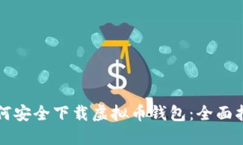 如何安全下载虚拟币钱包：全面指南