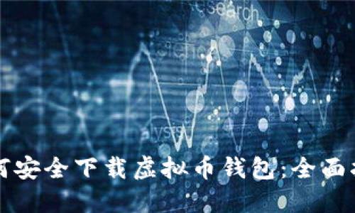 如何安全下载虚拟币钱包：全面指南