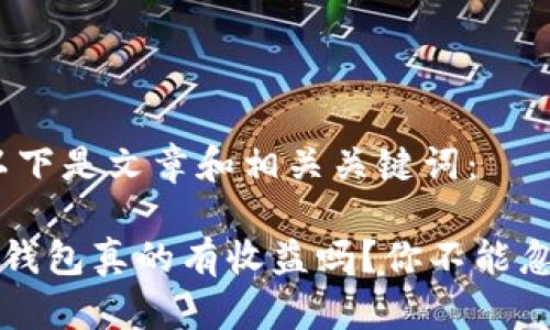 基于与，以下是文章和相关关键词：

货币转TP钱包真的有收益吗？你不能忽视的真相