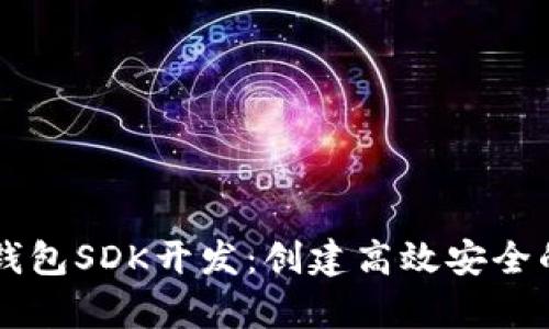 全面解析TP钱包SDK开发：创建高效安全的区块链应用