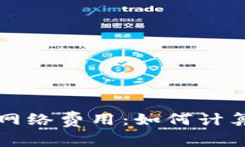 深度解析TP钱包网络费用：如何计算和你的交易成本