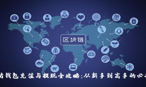 以太坊钱包充值与提现全攻略：从新手到高手的必备指南