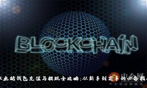 以太坊钱包充值与提现全攻略：从新手到高手的必备指南