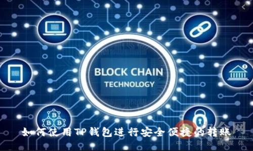 如何使用TP钱包进行安全便捷的转账