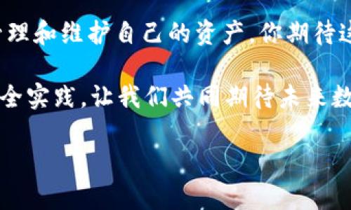 门罗钱包存放以太坊的最佳实践与指南

bianxi/bianxi
门罗钱包,以太坊,数字资产,加密货币/guanjianci

引言
随着区块链技术的不断发展和加密货币的普及，许多人开始关注如何安全、有效地存放和管理自己的数字资产。在众多钱包中，门罗钱包以其独特的隐私保护功能而受到欢迎。然而，大家可能会问，门罗钱包是否适合存放以太坊（Ethereum）等其他加密货币？今天，我们将深入探讨这个话题，帮助你更好地理解门罗钱包的功能和使用方法。

什么是门罗钱包？
门罗钱包是专门为门罗币（Monero）设计的钱包，门罗币是一种注重隐私和匿名安全的加密货币。门罗钱包的核心特点是提供了真正的事务隐私，利用环签名和隐匿地址等技术，确保用户的交易数据不会被外界窥探。虽然门罗钱包的主要用途是存放门罗币，但那么，它是否可以用于存放以太坊呢？

以太坊概述
以太坊自2015年推出以来，便迅速成为全球第二大加密货币，仅次于比特币。以太坊不仅仅是数字货币，更是一个支持智能合约的平台，使得去中心化应用（DApp）的开发成为可能。以太坊的采用率正在逐年上升，这也促使越来越多的人考虑如何安全存储以太坊。

门罗钱包支持以太坊吗？
首先，我们必须明确，门罗钱包并不直接支持以太坊。门罗钱包主要是针对门罗币设计的，因此在常规情况下，它并不适合存放以太坊及其他主流的非门罗币。当然，不同平台的钱包可能会有不同的功能，但如果你想将以太坊存放在门罗钱包中，这通常不是一个理智的选择。你是否想过这种操作可能带来的风险？

最佳的以太坊存储方式
考虑到门罗钱包不支持以太坊，选择合适的以太坊钱包显得尤为重要。以下是几种常见的以太坊存储方式：
ul
    listrong软件钱包：/strong这类钱包通常是应用程序或浏览器扩展，用户可以方便地进行交易和管理资产。比如以太坊官方钱包（Mist）和MetaMask等。/li
    listrong硬件钱包：/strong硬件钱包如Ledger和Trezor等，提供了更高级别的安全性，适合长时间存放资产的投资者。/li
    listrong在线钱包：/strong许多交易所如Binance和Coinbase提供在线钱包，这些钱包便于快速交易和存取，但需要谨慎选择，避免安全隐患。/li
/ul

存储以太坊时的安全措施
如何确保你的以太坊资产安全是每一个投资者必须关注的问题。以下是一些有效的安全措施：
ul
    listrong双重认证：/strong无论使用哪种钱包，开启双重认证功能可以大大增加账户的安全性。/li
    listrong定期备份：/strong记得定期备份你的钱包密钥或助记词，这样可以防止数据丢失。/li
    listrong更新软件：/strong确保钱包软件和应用保持最新版本，以保护自己免受已知的安全漏洞影响。/li
/ul

门罗钱包的其他应用与优势
尽管门罗钱包不适用于以太坊，但它在存放门罗币方面凭借其独特的隐私保护特性，拥有不可替代的优势。例如，门罗钱包提供的匿名交易功能，对于那些关注隐私的用户来说，实在是不可多得的选择。你是否也认为，在数字时代，隐私显得尤为重要？

另外，门罗网络的交易费用相对较低，且交易确认速度快，这使得门罗在小额支付的使用场景中，尤其具有吸引力。还值得一提的是，门罗币目前在金融自由、非洲和其他地区的应用逐渐增多，帮助手中握有门罗币的用户实现财务自由。

未来的展望与结论
随着区块链技术的不断创新和发展，未来可能会出现更多的多币种钱包，能够同时支持包括门罗币和以太坊在内的多种数字资产。这将极大地方便用户管理和维护自己的资产。你期待这样的钱包能尽快实现吗？

总的来说，如果你是门罗币的使用者，那么门罗钱包无疑是你存储资产的照顾之选；而对于以太坊用户，建议选择专为以太坊设计的钱包，并遵循最佳的安全实践。让我们共同期待未来数字资产存储的多元化与便利性。无论你身处何方，有效管理自己的数字资产才是实现财务独立、财富增值的关键。

希望这篇文章能对你有所帮助，解答了关于门罗钱包和以太坊存储的一些疑问。如果还有其他问题，欢迎随时提问！