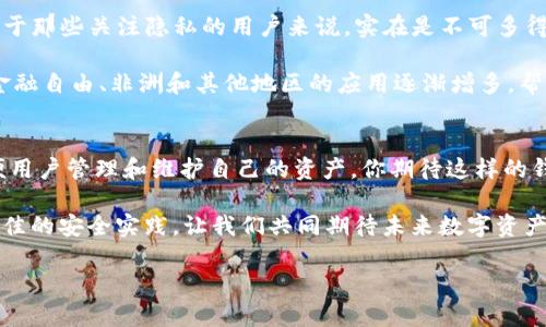 门罗钱包存放以太坊的最佳实践与指南

bianxi/bianxi
门罗钱包,以太坊,数字资产,加密货币/guanjianci

引言
随着区块链技术的不断发展和加密货币的普及，许多人开始关注如何安全、有效地存放和管理自己的数字资产。在众多钱包中，门罗钱包以其独特的隐私保护功能而受到欢迎。然而，大家可能会问，门罗钱包是否适合存放以太坊（Ethereum）等其他加密货币？今天，我们将深入探讨这个话题，帮助你更好地理解门罗钱包的功能和使用方法。

什么是门罗钱包？
门罗钱包是专门为门罗币（Monero）设计的钱包，门罗币是一种注重隐私和匿名安全的加密货币。门罗钱包的核心特点是提供了真正的事务隐私，利用环签名和隐匿地址等技术，确保用户的交易数据不会被外界窥探。虽然门罗钱包的主要用途是存放门罗币，但那么，它是否可以用于存放以太坊呢？

以太坊概述
以太坊自2015年推出以来，便迅速成为全球第二大加密货币，仅次于比特币。以太坊不仅仅是数字货币，更是一个支持智能合约的平台，使得去中心化应用（DApp）的开发成为可能。以太坊的采用率正在逐年上升，这也促使越来越多的人考虑如何安全存储以太坊。

门罗钱包支持以太坊吗？
首先，我们必须明确，门罗钱包并不直接支持以太坊。门罗钱包主要是针对门罗币设计的，因此在常规情况下，它并不适合存放以太坊及其他主流的非门罗币。当然，不同平台的钱包可能会有不同的功能，但如果你想将以太坊存放在门罗钱包中，这通常不是一个理智的选择。你是否想过这种操作可能带来的风险？

最佳的以太坊存储方式
考虑到门罗钱包不支持以太坊，选择合适的以太坊钱包显得尤为重要。以下是几种常见的以太坊存储方式：
ul
    listrong软件钱包：/strong这类钱包通常是应用程序或浏览器扩展，用户可以方便地进行交易和管理资产。比如以太坊官方钱包（Mist）和MetaMask等。/li
    listrong硬件钱包：/strong硬件钱包如Ledger和Trezor等，提供了更高级别的安全性，适合长时间存放资产的投资者。/li
    listrong在线钱包：/strong许多交易所如Binance和Coinbase提供在线钱包，这些钱包便于快速交易和存取，但需要谨慎选择，避免安全隐患。/li
/ul

存储以太坊时的安全措施
如何确保你的以太坊资产安全是每一个投资者必须关注的问题。以下是一些有效的安全措施：
ul
    listrong双重认证：/strong无论使用哪种钱包，开启双重认证功能可以大大增加账户的安全性。/li
    listrong定期备份：/strong记得定期备份你的钱包密钥或助记词，这样可以防止数据丢失。/li
    listrong更新软件：/strong确保钱包软件和应用保持最新版本，以保护自己免受已知的安全漏洞影响。/li
/ul

门罗钱包的其他应用与优势
尽管门罗钱包不适用于以太坊，但它在存放门罗币方面凭借其独特的隐私保护特性，拥有不可替代的优势。例如，门罗钱包提供的匿名交易功能，对于那些关注隐私的用户来说，实在是不可多得的选择。你是否也认为，在数字时代，隐私显得尤为重要？

另外，门罗网络的交易费用相对较低，且交易确认速度快，这使得门罗在小额支付的使用场景中，尤其具有吸引力。还值得一提的是，门罗币目前在金融自由、非洲和其他地区的应用逐渐增多，帮助手中握有门罗币的用户实现财务自由。

未来的展望与结论
随着区块链技术的不断创新和发展，未来可能会出现更多的多币种钱包，能够同时支持包括门罗币和以太坊在内的多种数字资产。这将极大地方便用户管理和维护自己的资产。你期待这样的钱包能尽快实现吗？

总的来说，如果你是门罗币的使用者，那么门罗钱包无疑是你存储资产的照顾之选；而对于以太坊用户，建议选择专为以太坊设计的钱包，并遵循最佳的安全实践。让我们共同期待未来数字资产存储的多元化与便利性。无论你身处何方，有效管理自己的数字资产才是实现财务独立、财富增值的关键。

希望这篇文章能对你有所帮助，解答了关于门罗钱包和以太坊存储的一些疑问。如果还有其他问题，欢迎随时提问！