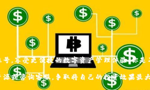 jiaotiTP钱包怎么切换账号？详细操作指南/jiaoti
TP钱包,切换账号,加密货币,数字钱包/guanjianci

引言
在数字货币迅速发展的今天，越来越多的人开始使用加密货币钱包来管理他们的资产。TP钱包作为一种流行的数字钱包，其用户界面友好、功能齐全，吸引了大量用户。然而，当用户需要在多个账号之间切换时，可能会遇到一些困惑和问题。你是不是也曾为如何高效切换账号而感到头疼？本文将详细讲解TP钱包的账号切换方法以及相关注意事项。

TP钱包简介
TP钱包是一个多链数字钱包，支持以太坊、波场等多种区块链资产的管理。用户可以通过TP钱包来存储、发送和接收加密货币，并且享受去中心化应用（DApp）带来的各种便利。既然我们已经对TP钱包有了基本的了解，接下来我们就来探讨如何在这个钱包中切换账号。

为什么需要切换账号？
有些用户可能会因为工作、家庭或者个人兴趣的原因，在TP钱包中创建多个账号。比如，一个账号可以用于个人投资，而另一个账号则可以用于商业交易。能够在这些账号之间无缝切换，显得尤为重要。你有没有想过，如果没有这种方便的切换功能，用户的体验会变得多么糟糕？

TP钱包如何切换账号
切换账号看似简单，但在具体操作中仍需要注意一些细节。以下是切换账号的详细步骤：

h4第一步：打开TP钱包/h4
首先，确保你的手机上已经安装了最新版的TP钱包。在手机主屏幕上找到TP钱包的图标，轻触打开。

h4第二步：进入钱包主页/h4
打开TP钱包后，你将看到主页，主页中会展示你当前选中的账户资产情况。如果这是你第一次使用TP钱包，系统将提示你创建或导入一个账户。此时，请选择需要的操作。

h4第三步：切换到其他账号/h4
在主页中，找到“我的钱包”这个选项，通常它会位于底部导航栏中。点击进入后，界面将展示你当前的账户信息。在这个界面上，你会看到一个“切换账户”或“添加账户”的选项。这里，你只需要点击“切换账户”就可以看到你之前创建的所有账号列表。

h4第四步：选择目标账号/h4
在弹出的账户列表中，选择你想要切换到的账号。系统会自动将你转到该账号的资产信息页面。此时，你会发现你的资产和交易记录都已更新到当前账号。

注意事项
虽然切换账号的步骤相对简单，但在操作时仍需注意以下几点：

ul
  li确保你已安全备份所有账户的助记词和私钥。如果你丢失了这些信息，将无法恢复账户。/li
  li在切换账户时，请务必确保网络稳定，避免因断网等原因造成的信息丢失。/li
  li某些交易信息可能需要时间进行同步，请耐心等待。/li
/ul

常见问题解答
在切换账号时，有许多用户会遇到各种疑问。以下是一些常见问题的解答：

h41. 我忘记了某个账号的助记词怎么办？/h4
助记词是保护你资产的关键，遗失将会导致资产无法找回。建议在创建账户时妥善保存，并定期进行备份。

h42. 我可以同时操作多个账号吗？/h4
TP钱包设计为方便用户管理多个账户，但同一时间只能显示一个账户的信息，这样可以更好地管理资产。

h43. 切换账户会导致资产丢失吗？/h4
切换账户不会对你的资产造成影响。只要你正确输入助记词或私钥，所有资产都将安全保存。

结语
切换TP钱包的账号虽然是一个基础操作，但掌握正确的方法将大大提高你的使用体验。希望通过本文的指导，能够帮助你在TP钱包中轻松切换不同的账号，享受更便捷的数字资产管理体验。你是不是也迫不及待地想试试这些操作了呢？

无论是日常交易、投资还是DApp的使用，TP钱包都能为你提供安全、方便的解决方案。希望你在使用TP钱包的过程中，有任何问题都可以随时查阅相关资源或咨询客服，争取将自己的投资效果最大化。让我们一起开启加密货币的新旅程吧！