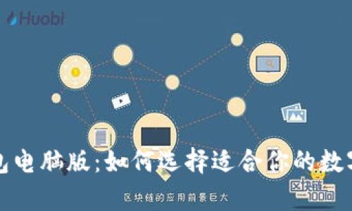 比特币电子钱包电脑版：如何选择适合你的数字资产存储方案