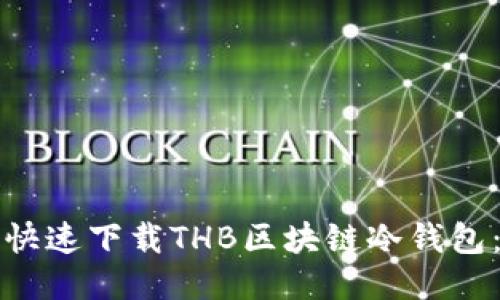 如何安全快速下载THB区块链冷钱包：终极指南