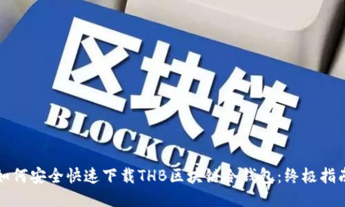 如何安全快速下载THB区块链冷钱包：终极指南