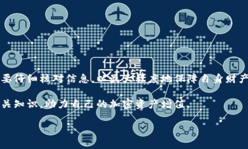 tiaotiTP钱包按原路返回，能否轻松实现？/tiaoti
TP钱包, 原路返回, 加密货币, 转账安全/guanjianci

导言
随着加密货币的普及，越来越多的人开始使用各种数字钱包来存储和管理他们的资产。在这其中，TP钱包因其简洁的界面和相对高的安全性，受到了很多用户的青睐。然而，在实际使用中，用户们常常会遇到一些问题，比如：如果我发错了地址或者希望将资金按原路返回，TP钱包能够实现吗？今天，我们将深入探讨这个问题，分析原路返回的可行性，以及用户在使用TP钱包时应注意的事项。

TP钱包简介
TP钱包是一款面向加密货币用户的移动应用，支持多种加密货币的管理和交易。它的界面友好，操作简单，非常适合新手用户。用户可以通过该钱包进行资产存储、转账、交易等多种操作。TP钱包的一大特点是支持“原路返回”功能，旨在为用户提供更优质的服务体验。那么，这一功能到底是怎么运作的呢？

什么是原路返回？
原路返回，顾名思义，就是将已经转账的资金按照原来的路径返回到发送方的账户上。这个过程在传统的金融交易中是相对常见的。然而，对于加密货币来说，由于其去中心化的特性，回滚交易的过程通常并不那么简单。在TP钱包中，部分交易是可以进行原路返回的，但并不是所有情况都能实现。

TP钱包的原路返回功能
TP钱包的原路返回功能主要是针对一些特定的交易场景，比如说用户误将资金转账到错误的地址，但如果目标地址并没有完全失去控制，那么返回资金就可能成为可能。一般情况下，TP钱包会设定一些条件，以确保资金的安全性和合法性。你是不是也这么认为？对于用户来说，保证资金安全是最重要的事情。

如何请求原路返回？
如果您希望在TP钱包中请求原路返回，首先需要符合相关的条件。通常情况下，您需要提供如下信息：
ul
    li交易ID：每笔交易都有独特的标识符，这个信息能够帮助我们追踪交易流水。/li
    li目标地址：您需要确认目标地址是一个正确可用的地址。/li
    li交易时间：提供准确的交易时间可帮助钱包服务团队查找相关记录。/li
/ul
在具备了这些信息后，您可以通过TP钱包的客服渠道进行申请。客服团队会根据实际情况，评估您的请求。如果符合条件，将会启动原路返回的流程。

原路返回的限制与风险
虽然TP钱包提供了原路返回的功能，但它并不是一项绝对可靠的解决方案。这其中有几个限制需要我们关注：
ul
    li目标地址控制权：如果目标地址已经失去控制（如交易已确认且目标地址没有您的权限），那么资金是无法返还的。/li
    li交易确认状态：未确认的交易相对容易撤回，但一旦交易已经被网络确认，将变得相对复杂。/li
    li时间限制：一般情况下，钱包申请会有时间限制，您需要在一定时间内提出申请以避免无法处理。/li
/ul
因此，在进行交易时，您是否也有同样的感触？一定要仔细检查目标地址和交易信息，这样才能尽量避免不必要的损失。

如何避免转账错误？
考虑到转账错误的风险，我们需要在日常使用TP钱包时采取一些预防措施来保证安全：
ul
    li双重检查地址：在进行任何转账前，务必再次确认您输入的地址是否正确。可以通过复制粘贴的方式来减少输入错误。/li
    li小额测试转账：如果您在向一个新的地址转账，建议先进行小额转账进行测试，确保这笔资金能顺利到达。/li
    li使用QR码扫描：利用钱包中的扫码功能，可以有效避免手动输入错误导致的风险。/li
/ul

总结与展望
在使用TP钱包进行加密货币管理时，原路返回功能为我们提供了一定的保障。然而，用户在使用时也要充分认识到其限制与风险。无论是新手还是经验丰富的用户，在每次交易前都要仔细核对信息，以最大程度地保障自身财产的安全。你是否也觉得，在数字货币日渐丰富的今天，安全使用工具显得尤为重要？接下来，建议大家定期关注TP钱包的更新信息及社区动态，以获取更多如何有效使用钱包的技巧。

加密货币的世界充满变革和机遇，每一步都需要我们谨慎行事，只有不断学习和实践，才能在这个充满挑战的领域中立于不败之地。希望大家在使用TP钱包的旅程中，能持续掌握相关知识，助力自己的加密资产增值。 

如你还有其他关于TP钱包的问题，欢迎在评论区留言，分享你自己的经验与看法，参与我们的讨论！