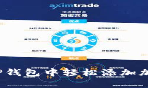 如何在TP钱包中轻松添加加密货币？