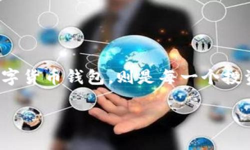 雷达钱包上比特币提现指南：轻松取现的步骤与注意事项
雷达钱包, 比特币提现, 数字货币, 加密钱包/guanjianci

引言：深入了解雷达钱包与比特币提现
在数字货币迅速发展的今天，越来越多的用户开始使用加密钱包来管理他们的资产。雷达钱包作为一款知名的数字货币钱包，因其操作简单、安全性高而受到许多用户的青睐。那么，如何在雷达钱包上提现比特币呢？这不仅是一个操作问题，更是关系到你的资金安全与财务规划。你是不是也在想，提现的过程是否真的如宣传的那般简单？下面我们就来详细探索这一过程。

雷达钱包简介
雷达钱包是一款支持多种数字货币的移动钱包，它不仅仅是一个存储工具，更是一个提供资产管理与交易服务的平台。用户可以在该平台上轻松管理自己的比特币、以太坊等多种数字资产，随时随地进行转账、交易，并实现易于操作的提现。无论你是刚入门的数字货币投资者，还是资深的矿工，雷达钱包都能为你提供友好的用户体验。

第一步：确认提现的前期准备
在进行比特币提现之前，有几个前期准备工作是不可忽视的。首先，你需要确保你的雷达钱包中有足够的比特币余额用于提现。其次，你需要准备一个可以接收比特币的地址，通常这是你的交易所或者其他数字货币钱包的地址。此外，查看并了解提现的相关手续费以及提现限额也是非常重要的，这样可以避免日后因手续费而产生的意外。

第二步：登录雷达钱包
确认所有准备工作无误后，你需要打开雷达钱包的应用程序并进行登录。如果你还没有注册过账户，记得先进行注册并完成身份验证。安全性是数字货币的一大关键，确保你的账户安全设置良好，包括强密码、双重验证等。

第三步：选择提现功能
登录后，找到钱包界面中的“提现”或者“提币”按钮。点击进入相应的操作页面。在这里，用户将看到不同的提现选项，包括选择提现的币种、输入提现金额，以及输入接收地址等信息。对于新手小白来说，这个步骤是否易懂呢？相信在我们详细说明之后，你会感到如释重负。

第四步：输入提现金额与地址
在提现页面，输入你想要提现的比特币数量，并将你提前准备好的接收地址输入到相应的栏位中。需要注意的是，务必仔细检查接收地址是否正确，因为一旦转账完成，资金将无法找回。这里你是否会感到紧张呢？没关系，仔细核对是保证资金安全的重要步骤。

第五步：确认提现请求
输入所有必要信息后，你将面临最后一步确认。通常钱包会要求你进行身份验证，例如输入密码或确认邮件链接。这是保护你资产安全的重要环节。“这会不会很繁琐呢？”其实这是为了确保每一笔交易的合法性与安全性。

第六步：等待处理与确认
确认提现后，系统会开始处理你的请求。在这一过程中，你可能会看到提现状态随之变化。一般来说，提现需要一定的时间，具体取决于网络拥堵情况以及钱包和交易所的处理速度。耐心等待是每个数字货币投资者都要学会的一课。你是不是可以理解这种等待中的期待与焦虑呢？

第七步：检查接收账户
一旦处理完成，你可以在接收的钱包或交易所中查看是否已经收到比特币。到这里，提现的整个过程就完成了。但值得注意的是，如果在预估时间内没有收到资金，务必及时联系钱包客服或者查看提现记录，找出问题所在。

提现注意事项
在进行比特币提现时，还有一些细节需要特别关注：
ul
    li手续费：每次提现都会产生一定的手续费，确保你了解这个费用并提前规划。/li
    li提现限额：部分平台对每天或每笔的提现有上限，提前了解可以避免不必要的麻烦。/li
    li安全性：始终保持警惕，确保你的设备安全，避免在公共网络环境下进行提现操作。/li
/ul

总结：轻松提现，比特币管理更简单
通过以上步骤，相信你对在雷达钱包上提现比特币的操作流程有了更深入的了解。随着数字货币的不断发展，管理自己的比特币资产变得越来越重要，而选择一个好用、安全的数字货币钱包，则是每一个投资者不容忽视的课题。在这个过程中，万一遇到问题，不妨多咨询一下相关的资料或用户经验。希望每一位使用雷达钱包的朋友都能够顺利进行提现，享受数字货币带来的新机遇！

你是否已经迫不及待地想要开始提现了呢？或者在操作中有啥困惑？期待你的反馈与分享！