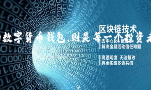 雷达钱包上比特币提现指南：轻松取现的步骤与注意事项
雷达钱包, 比特币提现, 数字货币, 加密钱包/guanjianci

引言：深入了解雷达钱包与比特币提现
在数字货币迅速发展的今天，越来越多的用户开始使用加密钱包来管理他们的资产。雷达钱包作为一款知名的数字货币钱包，因其操作简单、安全性高而受到许多用户的青睐。那么，如何在雷达钱包上提现比特币呢？这不仅是一个操作问题，更是关系到你的资金安全与财务规划。你是不是也在想，提现的过程是否真的如宣传的那般简单？下面我们就来详细探索这一过程。

雷达钱包简介
雷达钱包是一款支持多种数字货币的移动钱包，它不仅仅是一个存储工具，更是一个提供资产管理与交易服务的平台。用户可以在该平台上轻松管理自己的比特币、以太坊等多种数字资产，随时随地进行转账、交易，并实现易于操作的提现。无论你是刚入门的数字货币投资者，还是资深的矿工，雷达钱包都能为你提供友好的用户体验。

第一步：确认提现的前期准备
在进行比特币提现之前，有几个前期准备工作是不可忽视的。首先，你需要确保你的雷达钱包中有足够的比特币余额用于提现。其次，你需要准备一个可以接收比特币的地址，通常这是你的交易所或者其他数字货币钱包的地址。此外，查看并了解提现的相关手续费以及提现限额也是非常重要的，这样可以避免日后因手续费而产生的意外。

第二步：登录雷达钱包
确认所有准备工作无误后，你需要打开雷达钱包的应用程序并进行登录。如果你还没有注册过账户，记得先进行注册并完成身份验证。安全性是数字货币的一大关键，确保你的账户安全设置良好，包括强密码、双重验证等。

第三步：选择提现功能
登录后，找到钱包界面中的“提现”或者“提币”按钮。点击进入相应的操作页面。在这里，用户将看到不同的提现选项，包括选择提现的币种、输入提现金额，以及输入接收地址等信息。对于新手小白来说，这个步骤是否易懂呢？相信在我们详细说明之后，你会感到如释重负。

第四步：输入提现金额与地址
在提现页面，输入你想要提现的比特币数量，并将你提前准备好的接收地址输入到相应的栏位中。需要注意的是，务必仔细检查接收地址是否正确，因为一旦转账完成，资金将无法找回。这里你是否会感到紧张呢？没关系，仔细核对是保证资金安全的重要步骤。

第五步：确认提现请求
输入所有必要信息后，你将面临最后一步确认。通常钱包会要求你进行身份验证，例如输入密码或确认邮件链接。这是保护你资产安全的重要环节。“这会不会很繁琐呢？”其实这是为了确保每一笔交易的合法性与安全性。

第六步：等待处理与确认
确认提现后，系统会开始处理你的请求。在这一过程中，你可能会看到提现状态随之变化。一般来说，提现需要一定的时间，具体取决于网络拥堵情况以及钱包和交易所的处理速度。耐心等待是每个数字货币投资者都要学会的一课。你是不是可以理解这种等待中的期待与焦虑呢？

第七步：检查接收账户
一旦处理完成，你可以在接收的钱包或交易所中查看是否已经收到比特币。到这里，提现的整个过程就完成了。但值得注意的是，如果在预估时间内没有收到资金，务必及时联系钱包客服或者查看提现记录，找出问题所在。

提现注意事项
在进行比特币提现时，还有一些细节需要特别关注：
ul
    li手续费：每次提现都会产生一定的手续费，确保你了解这个费用并提前规划。/li
    li提现限额：部分平台对每天或每笔的提现有上限，提前了解可以避免不必要的麻烦。/li
    li安全性：始终保持警惕，确保你的设备安全，避免在公共网络环境下进行提现操作。/li
/ul

总结：轻松提现，比特币管理更简单
通过以上步骤，相信你对在雷达钱包上提现比特币的操作流程有了更深入的了解。随着数字货币的不断发展，管理自己的比特币资产变得越来越重要，而选择一个好用、安全的数字货币钱包，则是每一个投资者不容忽视的课题。在这个过程中，万一遇到问题，不妨多咨询一下相关的资料或用户经验。希望每一位使用雷达钱包的朋友都能够顺利进行提现，享受数字货币带来的新机遇！

你是否已经迫不及待地想要开始提现了呢？或者在操作中有啥困惑？期待你的反馈与分享！