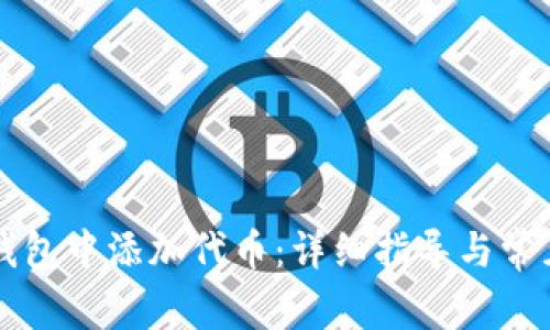 如何在TP钱包中添加代币：详细指导与常见问题解析