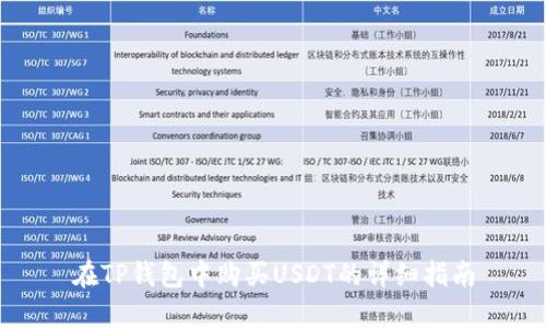 在TP钱包中购买USDT的详细指南