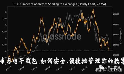比特币与电子钱包：如何安全、便捷地管理你的数字资产