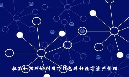 抹茶如何巧妙利用TP钱包进行数字资产管理