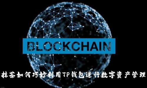 抹茶如何巧妙利用TP钱包进行数字资产管理