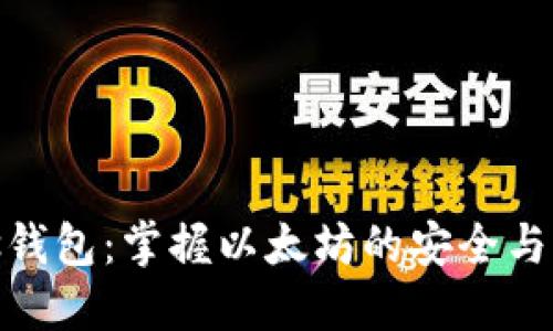Plus钱包：掌握以太坊的安全与便捷