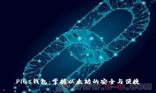 Plus钱包：掌握以太坊的安全与便捷