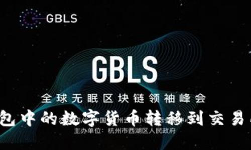 如何将TP钱包中的数字货币转移到交易所？步骤详解