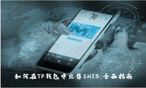 如何在TP钱包中出售SHIB：全面指南