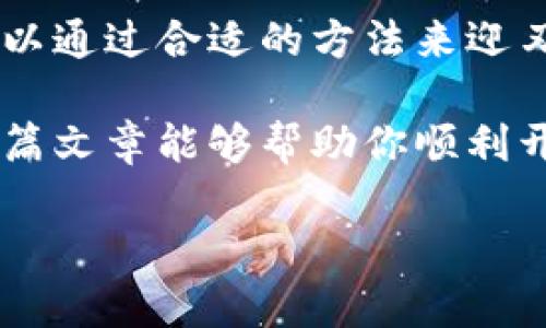   虚拟币手机钱包无法开通的原因及解决方案 / 
 guanjianci 虚拟币, 手机钱包, 开通问题, 解决方法 /guanjianci 

引言
在数字货币迅速发展的今天，越来越多人选择使用虚拟币手机钱包来存储和管理自己的资产。然而，有时候我们会遇到各种各样的问题，使得钱包无法顺利开通。这种情况不仅让我们感到困惑，还可能影响到我们的投资决策。那么，为什么你的虚拟币手机钱包开通不了呢？本文将深入探讨这一问题，并为您提供一些解决方案。

一、虚拟币手机钱包的定义与功能
虚拟币手机钱包，顾名思义，是一种可以通过手机应用程序管理数字货币的工具。它的基本功能包括存储、发送和接收虚拟货币。与传统的银行不同，数字货币钱包不需要经过银行的审核和监督，因此在使用上更加灵活便捷。你是不是也这么认为，现代科技的进步让我们的生活变得更加方便了？

二、开通虚拟币手机钱包的常见步骤
为了更好地理解可能遇到的开通问题，我们首先需要了解开通虚拟币手机钱包的标准流程。一般来说，开通步骤如下：
ol
    listrong下载钱包应用：/strong前往手机应用商店，下载您选择的虚拟币钱包应用。/li
    listrong注册账号：/strong输入电子邮件地址或手机号码，设置密码以完成注册。/li
    listrong身份验证：/strong根据钱包的要求，完成必要的身份验证，例如上传身份证明文件。/li
    listrong备份秘钥：/strong在创建钱包时，钱包会提供一组秘钥，务必妥善保存。/li
    listrong充值资金：/strong通过链接其他银行账户或充值方式，将资金转入钱包中。/li
/ol

三、开通虚拟币手机钱包失败的原因分析
尽管上述流程似乎很简单，但在实际操作中，我们常常会遇到各种问题。

h41. 网络问题/h4
首先，网络连接不稳定可能是导致钱包无法开通的一个重要原因。你是否曾经在信号不好的地方尝试过下载或注册？手机钱包在注册和身份验证的过程中需要稳定的网络支持。如果网络状况不佳，可能导致操作失败。

h42. 身份验证失败/h4
许多虚拟币钱包在开通时要求用户进行身份验证。如果您上传的身份证明文件不清晰，或者符合要求的格式不正确，这将导致身份验证失败。难道你不觉得保护自己的隐私和安全是重要的，但同时也要遵循必要的身份验证步骤吗？

h43. 应用程序错误/h4
另一种常见的情况是钱包应用本身可能存在技术性问题。这些问题可能包括服务器宕机、软件bug等，造成开通过程中的中断或失败。有没有想过，技术的快速发展虽然给我们带来了便利，但也伴随着潜在风险？

h44. 法规限制/h4
某些国家对虚拟币钱包的监管政策较为严格，可能导致用户无法在该地区成功注册。例如，某些地区可能完全禁止加密货币的交易和存储。你是否意识到，这种政策差异可能影响你的投资选择？

h45. 用户信息不全/h4
开通虚拟币钱包时，用户提供的信息必须完整且准确。如果您填写的电子邮件或者手机号码错误，钱包将无法成功联系到您，造成开通失败。你是否感觉到，细节真的决定成败？

四、如何解决开通钱包的问题
如果你遇到了虚拟币手机钱包开通的问题，请不要急于放弃。以下是几个可能的解决方案：

h41. 检查网络连接/h4
确保您在进行开通操作时，有良好的网络连接。可以尝试连接不同的Wi-Fi或者使用4G网络，再次进行尝试。

h42. 上传清晰的身份证明文件/h4
如果身份验证出现问题，检查您上传的身份证明文件是否清晰且符合规定的格式。如果有疑问，可以直接联系钱包客服，获取具体的要求信息。

h43. 更新应用程序/h4
确保您的钱包应用是最新版本，可以通过应用商店检查是否有可用更新。如果应用存在技术问题，更新通常可以解决。

h44. 查看当地法规/h4
在选择虚拟币钱包前，了解您所在国家或地区的相关法规是十分必要的。这不仅能帮助您确保合法操作，还能避免因政策限制而导致的问题。

h45. 联系客服/h4
如果上述步骤都无法解决问题，不要犹豫，直接联系钱包的客服团队。他们通常能够提供专业的指导和帮助。

五、总结
面对虚拟币手机钱包开通不了的这一困境，我们应该冷静分析，找到问题的根源并积极寻求解决办法。无论是网络问题、身份验证，还是法规限制，都可以通过合适的方法来迎刃而解。你是否认为，在信息化的今天，遇到问题时，有效的沟通和正确的信息获取会是解决问题的关键？

此外，对于所有虚拟货币的投资者来说，保护自身的资金安全尤为重要。无论是选择钱包的安全性，还是操作的谨慎性，我们都应时刻保持警觉。希望这篇文章能够帮助你顺利开通虚拟币手机钱包，开启您的数字货币之旅！

你有什么其他建议或经验吗？欢迎在评论区分享和讨论！