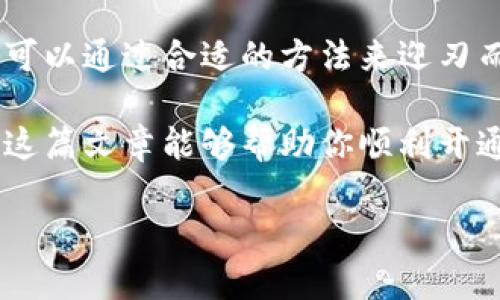   虚拟币手机钱包无法开通的原因及解决方案 / 
 guanjianci 虚拟币, 手机钱包, 开通问题, 解决方法 /guanjianci 

引言
在数字货币迅速发展的今天，越来越多人选择使用虚拟币手机钱包来存储和管理自己的资产。然而，有时候我们会遇到各种各样的问题，使得钱包无法顺利开通。这种情况不仅让我们感到困惑，还可能影响到我们的投资决策。那么，为什么你的虚拟币手机钱包开通不了呢？本文将深入探讨这一问题，并为您提供一些解决方案。

一、虚拟币手机钱包的定义与功能
虚拟币手机钱包，顾名思义，是一种可以通过手机应用程序管理数字货币的工具。它的基本功能包括存储、发送和接收虚拟货币。与传统的银行不同，数字货币钱包不需要经过银行的审核和监督，因此在使用上更加灵活便捷。你是不是也这么认为，现代科技的进步让我们的生活变得更加方便了？

二、开通虚拟币手机钱包的常见步骤
为了更好地理解可能遇到的开通问题，我们首先需要了解开通虚拟币手机钱包的标准流程。一般来说，开通步骤如下：
ol
    listrong下载钱包应用：/strong前往手机应用商店，下载您选择的虚拟币钱包应用。/li
    listrong注册账号：/strong输入电子邮件地址或手机号码，设置密码以完成注册。/li
    listrong身份验证：/strong根据钱包的要求，完成必要的身份验证，例如上传身份证明文件。/li
    listrong备份秘钥：/strong在创建钱包时，钱包会提供一组秘钥，务必妥善保存。/li
    listrong充值资金：/strong通过链接其他银行账户或充值方式，将资金转入钱包中。/li
/ol

三、开通虚拟币手机钱包失败的原因分析
尽管上述流程似乎很简单，但在实际操作中，我们常常会遇到各种问题。

h41. 网络问题/h4
首先，网络连接不稳定可能是导致钱包无法开通的一个重要原因。你是否曾经在信号不好的地方尝试过下载或注册？手机钱包在注册和身份验证的过程中需要稳定的网络支持。如果网络状况不佳，可能导致操作失败。

h42. 身份验证失败/h4
许多虚拟币钱包在开通时要求用户进行身份验证。如果您上传的身份证明文件不清晰，或者符合要求的格式不正确，这将导致身份验证失败。难道你不觉得保护自己的隐私和安全是重要的，但同时也要遵循必要的身份验证步骤吗？

h43. 应用程序错误/h4
另一种常见的情况是钱包应用本身可能存在技术性问题。这些问题可能包括服务器宕机、软件bug等，造成开通过程中的中断或失败。有没有想过，技术的快速发展虽然给我们带来了便利，但也伴随着潜在风险？

h44. 法规限制/h4
某些国家对虚拟币钱包的监管政策较为严格，可能导致用户无法在该地区成功注册。例如，某些地区可能完全禁止加密货币的交易和存储。你是否意识到，这种政策差异可能影响你的投资选择？

h45. 用户信息不全/h4
开通虚拟币钱包时，用户提供的信息必须完整且准确。如果您填写的电子邮件或者手机号码错误，钱包将无法成功联系到您，造成开通失败。你是否感觉到，细节真的决定成败？

四、如何解决开通钱包的问题
如果你遇到了虚拟币手机钱包开通的问题，请不要急于放弃。以下是几个可能的解决方案：

h41. 检查网络连接/h4
确保您在进行开通操作时，有良好的网络连接。可以尝试连接不同的Wi-Fi或者使用4G网络，再次进行尝试。

h42. 上传清晰的身份证明文件/h4
如果身份验证出现问题，检查您上传的身份证明文件是否清晰且符合规定的格式。如果有疑问，可以直接联系钱包客服，获取具体的要求信息。

h43. 更新应用程序/h4
确保您的钱包应用是最新版本，可以通过应用商店检查是否有可用更新。如果应用存在技术问题，更新通常可以解决。

h44. 查看当地法规/h4
在选择虚拟币钱包前，了解您所在国家或地区的相关法规是十分必要的。这不仅能帮助您确保合法操作，还能避免因政策限制而导致的问题。

h45. 联系客服/h4
如果上述步骤都无法解决问题，不要犹豫，直接联系钱包的客服团队。他们通常能够提供专业的指导和帮助。

五、总结
面对虚拟币手机钱包开通不了的这一困境，我们应该冷静分析，找到问题的根源并积极寻求解决办法。无论是网络问题、身份验证，还是法规限制，都可以通过合适的方法来迎刃而解。你是否认为，在信息化的今天，遇到问题时，有效的沟通和正确的信息获取会是解决问题的关键？

此外，对于所有虚拟货币的投资者来说，保护自身的资金安全尤为重要。无论是选择钱包的安全性，还是操作的谨慎性，我们都应时刻保持警觉。希望这篇文章能够帮助你顺利开通虚拟币手机钱包，开启您的数字货币之旅！

你有什么其他建议或经验吗？欢迎在评论区分享和讨论！