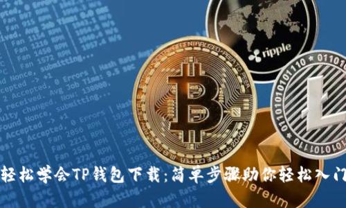 轻松学会TP钱包下载：简单步骤助你轻松入门