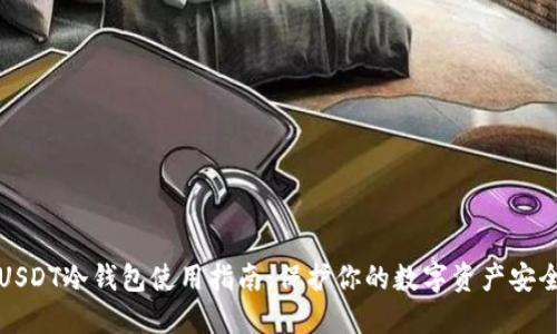 USDT冷钱包使用指南：保护你的数字资产安全