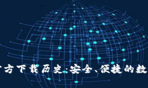 以太坊冷钱包官方下载历史：安全、便捷的数字资产存储之路