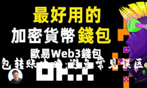 虚拟币钱包转账攻略：避免常见误区，安全无忧