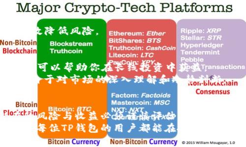   TP钱包：投资风险与收益的全面解析 / 
 guanjianci TP钱包, 投资, 加密货币, 风险 /guanjianci 

引言：为何选择TP钱包投资加密货币？
在如今的数字经济时代，加密货币投资吸引了越来越多的目光。而TP钱包作为一个相对新颖和便捷的数字货币钱包，成为了投资者关注的焦点。你是否也曾因为投资门槛高、信息不对称而感到困扰？在这篇文章中，我们将深入探讨TP钱包的特性、潜在风险以及如何正确进行投资决策。

TP钱包简介：什么是TP钱包？
首先，了解TP钱包的基本概念是至关重要的。TP钱包是一种支持多种加密货币的数字资产管理工具，旨在为用户提供便捷的存储、转账和交易功能。与传统的银行账户不同，TP钱包允许用户直接掌控自己的资产，避免了中介机构带来的费用和潜在风险。
使用TP钱包，你可以轻松实现对比特币、以太坊等多种主流数字货币的管理。它的用户界面友好，即使是初学者也能快速上手。这一点，让许多新手投资者选择了TP钱包作为他们进入加密世界的第一步。你是不是也觉得这听起来很诱人呢？

优缺点分析：TP钱包的投资价值
在决定投资TP钱包之前，了解其优缺点是非常必要的。TP钱包作为一种工具，其本身并不能保证投资成功，但它的特点足以影响你的投资体验。
h4优点：/h4
ul
    listrong安全性：/strongTP钱包采用了先进的加密技术，确保用户资产的安全。这是任何投资者最关心的问题之一，毕竟，没有人希望自己的资金在不知不觉中被盗取。/li
    listrong便捷性：/strong用户可以随时随地通过手机进行资产管理。这种灵活性对于现代人来说尤为重要，谁不希望随时掌控自己的钱财呢？/li
    listrong多样性：/strong支持多种加密货币，让用户能够在一个平台上进行多样化投资，避免因平台限制而错失良机。/li
/ul

h4缺点：/h4
ul
    listrong市场波动性：/strong加密货币市场价格波动剧烈，这意味着你的投资风险也随之增加。你是否有能力承受这种风险？/li
    listrong技术壁垒：/strong尽管TP钱包友好，但对于一些非技术型用户仍可能存在学习曲线，尤其是涉及到私钥管理等技术细节时。/li
/ul

如何正确使用TP钱包进行投资？
为了最大化TP钱包的投资价值，了解正确的使用方式非常重要。以下是一些建议，帮助你在投资过程中规避风险，提升收益：
h4研究市场及项目：/h4
投资前一定要充分了解市场行情和所选项目。你是否对某种加密货币的背后技术、团队及其市场需求有足够了解？越是了解，投资的成功几率就越高。

h4设置安全措施：/h4
确保你的TP钱包已启用双重身份验证，定期备份是保障你资产安全的重要步骤。这些看似繁琐的过程，实际上可以在关键时刻保护你的投资，让你不至于损失惨重。

h4分散投资风险：/h4
你是否听说过“不要把所有鸡蛋放在一个篮子里”这句话？在投资时，适当分散你的资产，选择多种加密货币进行投资，可以有效降低风险。

投资的心理准备：心态决定成败
在加密货币投资之路上，良好的心态至关重要。你是否曾因短期波动而感到焦虑？市场的波动是常态，保持冷静和理智的态度，可以帮助你在长线投资中获益。
此外，避免追涨杀跌、盲目跟风是每个投资者必须遵循的准则。成本控制和利润兑现都需要制定合理的策略，而这些策略都源自于对市场的深入理解和冷静判断。

总结：TP钱包投资的前景
综上所述，TP钱包作为加密资产管理工具的优势和便捷性，使其成为许多投资者的首选。然而，投资加密货币绝非易事，潜在的风险与收益必须谨慎评估。是否还在犹豫？也许现在正是你抓住机遇的最佳时机。
无论你是有经验的投资者，还是刚刚入门的新手，保持学习的态度和开放的心态，都是提升投资成功率的重要因素。最后，祝愿每位TP钱包的用户都能在投资旅程中获得丰厚的回报！