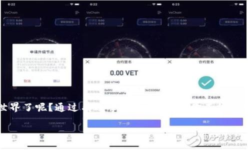   以太坊Mint钱包使用全攻略：新手也能轻松上手！ / 
 guanjianci 以太坊, mint钱包, 加密货币, 数字资产 /guanjianci 

什么是以太坊Mint钱包？
以太坊Mint钱包是一个用于存储、发送和接收以太坊（ETH）及其他基于以太坊区块链的数字资产（如ERC20代币）的钱包。在如今这个加密货币逐渐普及的时代，掌握如何使用以太坊钱包变得尤为重要，尤其是对那些希望参与NFT（非同质化代币）交易或DeFi（去中心化金融）项目的用户而言。你是不是也觉得，随着数字资产越来越重要，拥有一个可靠的钱包显得尤为关键？

准备工作：你需要什么？
在开始使用以太坊Mint钱包之前，你需要一些准备：
ul
    listrong一个稳定的网络连接：/strong加密货币交易需要在区块链上进行，这就要求你有稳定的网络，确保交易不被中断。/li
    listrong以太坊账户：/strong你需要先在以太坊区块链上创建一个账户，通常这一步会在钱包中完成。/li
    listrong资金：/strong确保你有足够的以太坊来进行Mint和交易。我想问问你，是否对以太坊的当前价格和市场动态有一定的了解？/li
/ul

如何创建以太坊Mint钱包？
步骤很简单，下面就请跟随我的介绍，逐步创建你的以太坊Mint钱包：
ol
    listrong选择一个钱包：/strong市面上有多种钱包可供选择，比如MetaMask、Trust Wallet等。推荐你选择一种用户评价较好的钱包，这样可以确保安全性和稳定性。/li
    listrong下载钱包应用：/strong在智能手机上找到你选择的钱包应用（例如，MetaMask），并下载到你的设备中。你是不是也很期待尝试这些新技术带来的便利？/li
    listrong创建新钱包：/strong打开应用程序，选择“创建新钱包”，通常你会被要求设置一个强密码，并且这个密码务必不能遗忘。/li
    listrong备份助记词：/strong创建钱包后，应用会生成一串助记词，记住你必须将这些备份保存在安全的地方！这些助记词是你恢复钱包的关键。/li
/ol

如何进行Mint操作？
Mint是指在区块链上创建新代币或NFT的过程。在以太坊Mint钱包中进行Mint操作相对简单，以下是详细步骤：
ol
    listrong选择Mint工具：/strong你需要找到一个支持Mint功能的平台，例如OpenSea或Rarible等。这些平台提供了用户友好的界面来创建你的NFT。/li
    listrong连接钱包：/strong进入你选择的平台后，找到“连接钱包”的选项，选择你刚刚创建的以太坊Mint钱包并完成连接。/li
    listrong创建NFT：/strong根据平台的要求上传你的艺术作品或数字内容，填写相关信息（如名称、描述等），然后点击Mint按钮开始生成你的NFT。/li
    listrong确认交易：/strong当你进行Mint操作时，将会弹出以太坊钱包的交易确认窗口，你需要确认这笔交易并支付相应的Gas费用。/li
/ol

什么是Gas费用？
Gas费用是进行任何以太坊交易所需支付的费用。它是以太坊网络中验证和处理交易的费用。Gas费用的高低受到网络拥堵情况的影响，你有想过如何有效控制这些费用吗？在网络繁忙时，Gas费用可能较高，所以在选择交易时机上也需要有一定考量。我建议你多关注以太坊网络的情况，选择一个相对冷静的时段进行Mint操作。

Mint后如何管理你的数字资产？
一旦你的NFT成功Mint出，你可以在钱包中查看到这些资产。以太坊Mint钱包通常提供以下功能来帮助你管理数字资产：
ul
    listrong查看资产：/strong在钱包界面中，你可以轻松查看到你的所有以太坊资产，包括NFT和ERC20代币。/li
    listrong发送和接收资产：/strong如果你想转账或出售某个NFT，只需要输入接收方的地址和相关信息，确认无误后便可完成。/li
    listrong参与市场交易：/strong许多钱包支持直接与去中心化交易所（DEX）对接，让你能方便地交易你的资产。/li
/ul

安全使用以太坊Mint钱包的建议
在使用以太坊Mint钱包进行Mint和资产管理时，安全始终是第一位的。以下是几点建议：
ul
    listrong保持私钥安全：/strong私钥是你钱包的唯一钥匙，绝不能泄露。建议使用硬件钱包来提高安全性。/li
    listrong定期备份：/strong除了首次创建钱包时的助记词外，定期备份你的钱包信息，确保在设备损坏时可以恢复。/li
    listrong谨防钓鱼攻击：/strong不要随便点击来路不明的链接，也不要在不明网站输入钱包信息，保护你的资产不被盗取。/li
/ul

总结
现在你应该对如何使用以太坊Mint钱包有了全面的了解。从钱包的创建、Mint操作到后续的资产管理，每一步都至关重要。你是否已经迫不及待地想要尝试这个新世界了呢？通过有效掌握这些操作，你不仅能管理自己的数字资产，更能把握未来的金融趋势。无论你是新手还是有经验的投资者，了解并熟练使用以太坊Mint钱包都将让你在加密货币领域走得更远。

记住，投资和交易都有风险，务必谨慎对待。希望你能在以太坊的世界里找到属于自己的机会！
