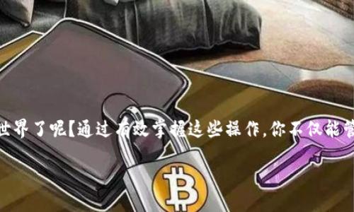   以太坊Mint钱包使用全攻略：新手也能轻松上手！ / 
 guanjianci 以太坊, mint钱包, 加密货币, 数字资产 /guanjianci 

什么是以太坊Mint钱包？
以太坊Mint钱包是一个用于存储、发送和接收以太坊（ETH）及其他基于以太坊区块链的数字资产（如ERC20代币）的钱包。在如今这个加密货币逐渐普及的时代，掌握如何使用以太坊钱包变得尤为重要，尤其是对那些希望参与NFT（非同质化代币）交易或DeFi（去中心化金融）项目的用户而言。你是不是也觉得，随着数字资产越来越重要，拥有一个可靠的钱包显得尤为关键？

准备工作：你需要什么？
在开始使用以太坊Mint钱包之前，你需要一些准备：
ul
    listrong一个稳定的网络连接：/strong加密货币交易需要在区块链上进行，这就要求你有稳定的网络，确保交易不被中断。/li
    listrong以太坊账户：/strong你需要先在以太坊区块链上创建一个账户，通常这一步会在钱包中完成。/li
    listrong资金：/strong确保你有足够的以太坊来进行Mint和交易。我想问问你，是否对以太坊的当前价格和市场动态有一定的了解？/li
/ul

如何创建以太坊Mint钱包？
步骤很简单，下面就请跟随我的介绍，逐步创建你的以太坊Mint钱包：
ol
    listrong选择一个钱包：/strong市面上有多种钱包可供选择，比如MetaMask、Trust Wallet等。推荐你选择一种用户评价较好的钱包，这样可以确保安全性和稳定性。/li
    listrong下载钱包应用：/strong在智能手机上找到你选择的钱包应用（例如，MetaMask），并下载到你的设备中。你是不是也很期待尝试这些新技术带来的便利？/li
    listrong创建新钱包：/strong打开应用程序，选择“创建新钱包”，通常你会被要求设置一个强密码，并且这个密码务必不能遗忘。/li
    listrong备份助记词：/strong创建钱包后，应用会生成一串助记词，记住你必须将这些备份保存在安全的地方！这些助记词是你恢复钱包的关键。/li
/ol

如何进行Mint操作？
Mint是指在区块链上创建新代币或NFT的过程。在以太坊Mint钱包中进行Mint操作相对简单，以下是详细步骤：
ol
    listrong选择Mint工具：/strong你需要找到一个支持Mint功能的平台，例如OpenSea或Rarible等。这些平台提供了用户友好的界面来创建你的NFT。/li
    listrong连接钱包：/strong进入你选择的平台后，找到“连接钱包”的选项，选择你刚刚创建的以太坊Mint钱包并完成连接。/li
    listrong创建NFT：/strong根据平台的要求上传你的艺术作品或数字内容，填写相关信息（如名称、描述等），然后点击Mint按钮开始生成你的NFT。/li
    listrong确认交易：/strong当你进行Mint操作时，将会弹出以太坊钱包的交易确认窗口，你需要确认这笔交易并支付相应的Gas费用。/li
/ol

什么是Gas费用？
Gas费用是进行任何以太坊交易所需支付的费用。它是以太坊网络中验证和处理交易的费用。Gas费用的高低受到网络拥堵情况的影响，你有想过如何有效控制这些费用吗？在网络繁忙时，Gas费用可能较高，所以在选择交易时机上也需要有一定考量。我建议你多关注以太坊网络的情况，选择一个相对冷静的时段进行Mint操作。

Mint后如何管理你的数字资产？
一旦你的NFT成功Mint出，你可以在钱包中查看到这些资产。以太坊Mint钱包通常提供以下功能来帮助你管理数字资产：
ul
    listrong查看资产：/strong在钱包界面中，你可以轻松查看到你的所有以太坊资产，包括NFT和ERC20代币。/li
    listrong发送和接收资产：/strong如果你想转账或出售某个NFT，只需要输入接收方的地址和相关信息，确认无误后便可完成。/li
    listrong参与市场交易：/strong许多钱包支持直接与去中心化交易所（DEX）对接，让你能方便地交易你的资产。/li
/ul

安全使用以太坊Mint钱包的建议
在使用以太坊Mint钱包进行Mint和资产管理时，安全始终是第一位的。以下是几点建议：
ul
    listrong保持私钥安全：/strong私钥是你钱包的唯一钥匙，绝不能泄露。建议使用硬件钱包来提高安全性。/li
    listrong定期备份：/strong除了首次创建钱包时的助记词外，定期备份你的钱包信息，确保在设备损坏时可以恢复。/li
    listrong谨防钓鱼攻击：/strong不要随便点击来路不明的链接，也不要在不明网站输入钱包信息，保护你的资产不被盗取。/li
/ul

总结
现在你应该对如何使用以太坊Mint钱包有了全面的了解。从钱包的创建、Mint操作到后续的资产管理，每一步都至关重要。你是否已经迫不及待地想要尝试这个新世界了呢？通过有效掌握这些操作，你不仅能管理自己的数字资产，更能把握未来的金融趋势。无论你是新手还是有经验的投资者，了解并熟练使用以太坊Mint钱包都将让你在加密货币领域走得更远。

记住，投资和交易都有风险，务必谨慎对待。希望你能在以太坊的世界里找到属于自己的机会！