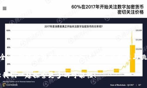 /  
以太坊, 钱包, 区块链, 加密货币/guanjianci  

什么是以太坊钱包？  
在近年来，随着加密货币的迅速崛起，越来越多的人开始接触并了解区块链技术，其中以太坊作为一种流行的区块链平台，其钱包的使用也日益增多。以太坊钱包是什么？它不仅是存储以太币（ETH）和代币的工具，更是参与去中心化应用（DApp）、智能合约及其他基于以太坊生态系统的应用的桥梁。那么，你是不是对以太坊钱包感到好奇，而又不知道从何入手呢？  

以太坊钱包的分类  
在深入了解以太坊钱包之前，我们需要知道，它们的种类繁多，可以根据不同的标准归类。首先，我们可以将其分为热钱包和冷钱包。  
strong热钱包/strong是指任何在线钱包，它们通常通过移动设备或网页访问，操作方便，用户体验良好。比如，以太坊官方钱包MetaMask便是一个广受欢迎的热钱包。由于在线的特性，它们也容易受到黑客攻击，这是它们的一大风险。  
strong冷钱包/strong则是指不联网的硬件钱包，比如Ledger或Trezor等。这些钱包提供了更高的安全性，适合长期存储大量以太币或其他代币。你有没有想过，在保护数字资产安全方面，冷钱包可能是更明智的选择呢？  

如何选择以太坊钱包？  
选择一个合适的以太坊钱包，可以说是每个加密投资者都应认真考虑的一步。在选择时，你首先要明确你的需求，比如：你是打算短期交易，还是长期持有？你对安全性的要求有多高？以下是一些选择以太坊钱包时应考虑的因素：  
ul  
  listrong安全性：/strong确保钱包具备良好的安全性，比如双重验证、私钥保护等。/li  
  listrong操作简单：/strong用户界面友好，操作便捷，是选择钱包时很重要的一个因素。/li  
  listrong兼容性：/strong查看钱包是否支持你所需的以太坊资产或代币。/li  
  listrong客户支持：/strong良好的客户服务会让你在遇到问题时不至于无从应对。/li  
/ul  

如何创建以太坊钱包？  
对于很多刚接触以太坊的人来说，创建一个钱包可能是一开始的第一步。大多数钱包提供商都有详细的步骤指导，但为了帮助你更好地理解，我们以MetaMask为例，简要介绍一下创建过程：  
ol  
  li下载MetaMask应用（或浏览器扩展），并安装。/li  
  li选择“创建钱包”并设置安全密码，这一步非常重要，因为它关系到你钱包的安全性。/li  
  li你会收到一个助记词，请务必妥善保管，不可以随意分享！/li  
  li确认助记词后，钱包便创建成功，你可以对钱包进行基本的设置。/li  
/ol  
在创建钱包的过程中，你有没有感受到那种期待与激动的心情呢？因为一旦钱包设置完成，你就可以开始探索以太坊的世界了！  

以太坊钱包的使用  
创建完以太坊钱包后，接下来就是使用钱包进行交易与管理资产了。钱包的主要功能包括收发以太币、保存代币以及与DApp交互。  
strong收发以太币：/strong要发送以太币，获取对方的钱包地址，输入金额并确认。要接收以太币，只需将你的地址分享给发送方即可，听起来简单吧？  
strong管理代币：/strong除了以太币，许多以太坊钱包还支持ERC20代币的存储与管理。你只需在钱包中添加代币的合约地址，就可以方便地管理不同的代币。  
strong与DApp交互：/strong随着以太坊生态的不断扩展，各种去中心化应用（DApp）应运而生。钱包的作用类似于浏览器，用户可以通过钱包访问并进行链上交易。  

以太坊钱包的安全性  
随着加密货币的流行，针对钱包的攻击事件层出不穷。为了确保你的资产安全，使用以太坊钱包时要注意：  
ul  
  listrong保持助记词的隐私：/strong助记词是你钱包的“钥匙”，丢失或泄露将面临资产损失的风险。/li  
  listrong定期更新软件和系统：/strong更新可以修补安全漏洞，确保钱包安全。/li  
  listrong启用双重身份验证：/strong确保有多重保障机制，以防黑客入侵。/li  
/ul  
你是否意识到安全性的重要性呢？维护安全，不仅能保护你的数字资产，也能让你在加密世界中更加安心。  

总结  
以太坊钱包为用户提供了便捷的数字资产管理工具，使他们能够在去中心化的网络环境中自由的进行交易与交流。通过选择合适的钱包、了解其使用方法和安全性，你将能够更好地融入这个充满机遇与挑战的领域。未来，你是否愿意在以太坊的道路上探索更多，迎接数字经济时代的到来呢？  

这篇文章为你提供了一个关于以太坊钱包的全面介绍，希望能帮助你更好地了解这一重要的工具。如果你还有其他问题或想要了解更深入的内容，不妨提出，让我们一起探索更多的可能性！