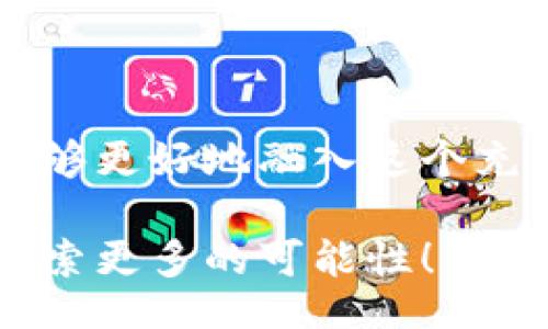 /  
以太坊, 钱包, 区块链, 加密货币/guanjianci  

什么是以太坊钱包？  
在近年来，随着加密货币的迅速崛起，越来越多的人开始接触并了解区块链技术，其中以太坊作为一种流行的区块链平台，其钱包的使用也日益增多。以太坊钱包是什么？它不仅是存储以太币（ETH）和代币的工具，更是参与去中心化应用（DApp）、智能合约及其他基于以太坊生态系统的应用的桥梁。那么，你是不是对以太坊钱包感到好奇，而又不知道从何入手呢？  

以太坊钱包的分类  
在深入了解以太坊钱包之前，我们需要知道，它们的种类繁多，可以根据不同的标准归类。首先，我们可以将其分为热钱包和冷钱包。  
strong热钱包/strong是指任何在线钱包，它们通常通过移动设备或网页访问，操作方便，用户体验良好。比如，以太坊官方钱包MetaMask便是一个广受欢迎的热钱包。由于在线的特性，它们也容易受到黑客攻击，这是它们的一大风险。  
strong冷钱包/strong则是指不联网的硬件钱包，比如Ledger或Trezor等。这些钱包提供了更高的安全性，适合长期存储大量以太币或其他代币。你有没有想过，在保护数字资产安全方面，冷钱包可能是更明智的选择呢？  

如何选择以太坊钱包？  
选择一个合适的以太坊钱包，可以说是每个加密投资者都应认真考虑的一步。在选择时，你首先要明确你的需求，比如：你是打算短期交易，还是长期持有？你对安全性的要求有多高？以下是一些选择以太坊钱包时应考虑的因素：  
ul  
  listrong安全性：/strong确保钱包具备良好的安全性，比如双重验证、私钥保护等。/li  
  listrong操作简单：/strong用户界面友好，操作便捷，是选择钱包时很重要的一个因素。/li  
  listrong兼容性：/strong查看钱包是否支持你所需的以太坊资产或代币。/li  
  listrong客户支持：/strong良好的客户服务会让你在遇到问题时不至于无从应对。/li  
/ul  

如何创建以太坊钱包？  
对于很多刚接触以太坊的人来说，创建一个钱包可能是一开始的第一步。大多数钱包提供商都有详细的步骤指导，但为了帮助你更好地理解，我们以MetaMask为例，简要介绍一下创建过程：  
ol  
  li下载MetaMask应用（或浏览器扩展），并安装。/li  
  li选择“创建钱包”并设置安全密码，这一步非常重要，因为它关系到你钱包的安全性。/li  
  li你会收到一个助记词，请务必妥善保管，不可以随意分享！/li  
  li确认助记词后，钱包便创建成功，你可以对钱包进行基本的设置。/li  
/ol  
在创建钱包的过程中，你有没有感受到那种期待与激动的心情呢？因为一旦钱包设置完成，你就可以开始探索以太坊的世界了！  

以太坊钱包的使用  
创建完以太坊钱包后，接下来就是使用钱包进行交易与管理资产了。钱包的主要功能包括收发以太币、保存代币以及与DApp交互。  
strong收发以太币：/strong要发送以太币，获取对方的钱包地址，输入金额并确认。要接收以太币，只需将你的地址分享给发送方即可，听起来简单吧？  
strong管理代币：/strong除了以太币，许多以太坊钱包还支持ERC20代币的存储与管理。你只需在钱包中添加代币的合约地址，就可以方便地管理不同的代币。  
strong与DApp交互：/strong随着以太坊生态的不断扩展，各种去中心化应用（DApp）应运而生。钱包的作用类似于浏览器，用户可以通过钱包访问并进行链上交易。  

以太坊钱包的安全性  
随着加密货币的流行，针对钱包的攻击事件层出不穷。为了确保你的资产安全，使用以太坊钱包时要注意：  
ul  
  listrong保持助记词的隐私：/strong助记词是你钱包的“钥匙”，丢失或泄露将面临资产损失的风险。/li  
  listrong定期更新软件和系统：/strong更新可以修补安全漏洞，确保钱包安全。/li  
  listrong启用双重身份验证：/strong确保有多重保障机制，以防黑客入侵。/li  
/ul  
你是否意识到安全性的重要性呢？维护安全，不仅能保护你的数字资产，也能让你在加密世界中更加安心。  

总结  
以太坊钱包为用户提供了便捷的数字资产管理工具，使他们能够在去中心化的网络环境中自由的进行交易与交流。通过选择合适的钱包、了解其使用方法和安全性，你将能够更好地融入这个充满机遇与挑战的领域。未来，你是否愿意在以太坊的道路上探索更多，迎接数字经济时代的到来呢？  

这篇文章为你提供了一个关于以太坊钱包的全面介绍，希望能帮助你更好地了解这一重要的工具。如果你还有其他问题或想要了解更深入的内容，不妨提出，让我们一起探索更多的可能性！