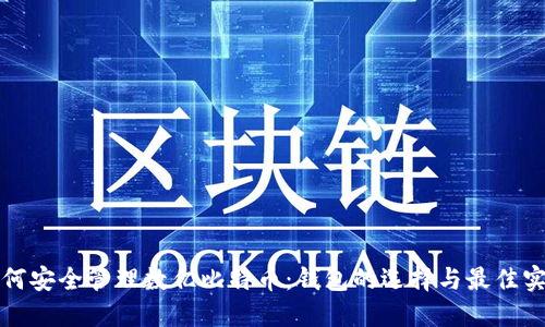 如何安全管理数亿比特币：钱包的选择与最佳实践