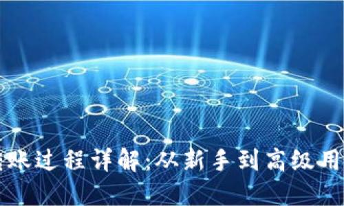 比特币钱包转账过程详解：从新手到高级用户的全面指南