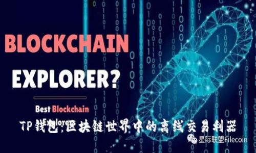 TP钱包：区块链世界中的离线交易利器