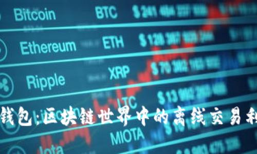 TP钱包：区块链世界中的离线交易利器
