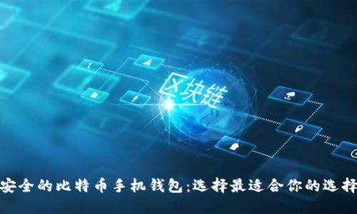 安全的比特币手机钱包：选择最适合你的选择