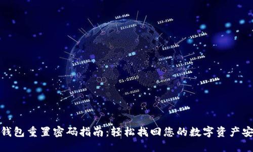 TP钱包重置密码指南：轻松找回您的数字资产安全