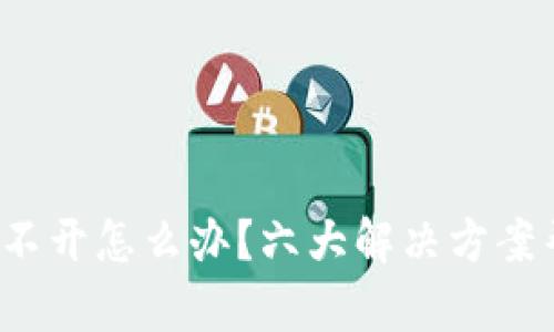 TP钱包app打不开怎么办？六大解决方案帮你轻松搞定