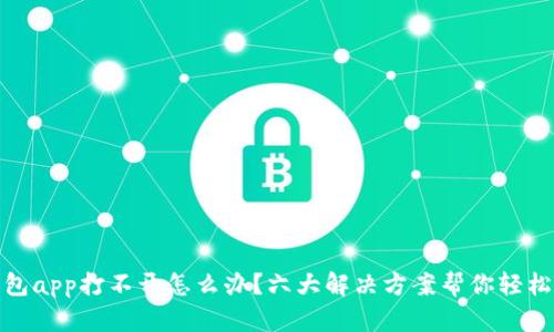 TP钱包app打不开怎么办？六大解决方案帮你轻松搞定